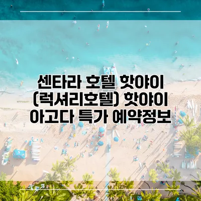 센타라 호텔 핫야이 (럭셔리호텔) 핫야이 아고다 특가 예약정보