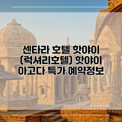센타라 호텔 핫야이 (럭셔리호텔) 핫야이 아고다 특가 예약정보