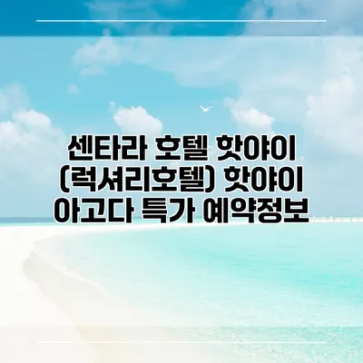 센타라 호텔 핫야이 (럭셔리호텔) 핫야이 아고다 특가 예약정보