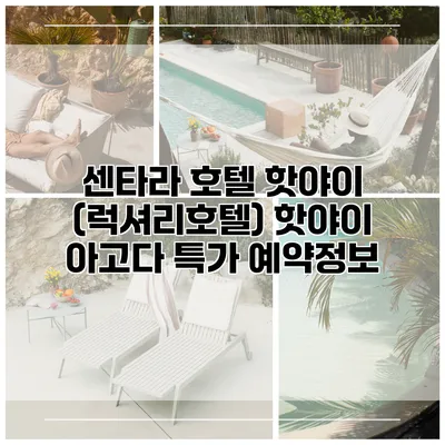 센타라 호텔 핫야이 (럭셔리호텔) 핫야이 아고다 특가 예약정보