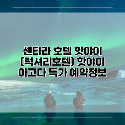 센타라 호텔 핫야이 (럭셔리호텔) 핫야이 아고다 특가 예약정보