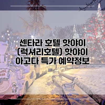 센타라 호텔 핫야이 (럭셔리호텔) 핫야이 아고다 특가 예약정보