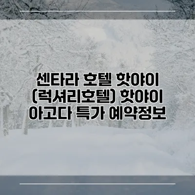 센타라 호텔 핫야이 (럭셔리호텔) 핫야이 아고다 특가 예약정보