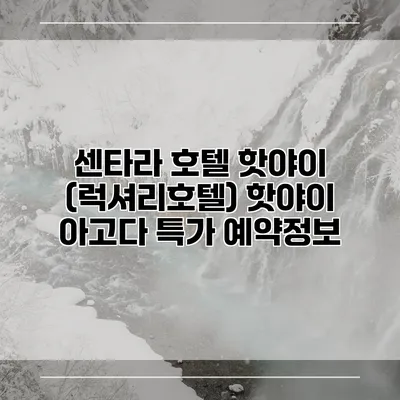센타라 호텔 핫야이 (럭셔리호텔) 핫야이 아고다 특가 예약정보