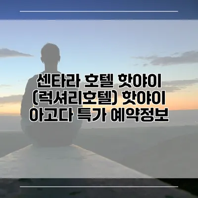 센타라 호텔 핫야이 (럭셔리호텔) 핫야이 아고다 특가 예약정보