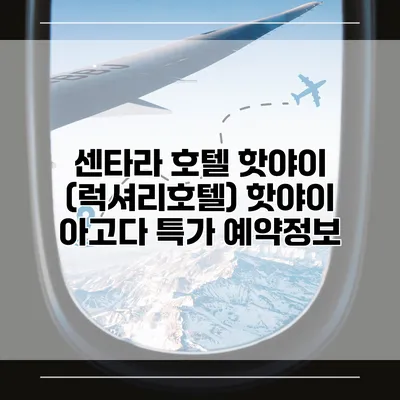 센타라 호텔 핫야이 (럭셔리호텔) 핫야이 아고다 특가 예약정보