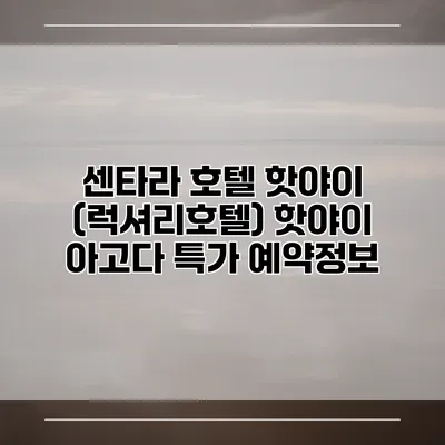센타라 호텔 핫야이 (럭셔리호텔) 핫야이 아고다 특가 예약정보
