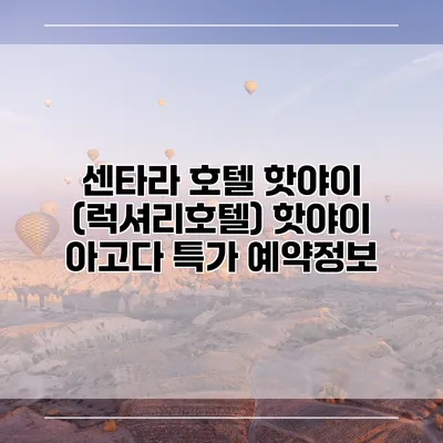 센타라 호텔 핫야이 (럭셔리호텔) 핫야이 아고다 특가 예약정보