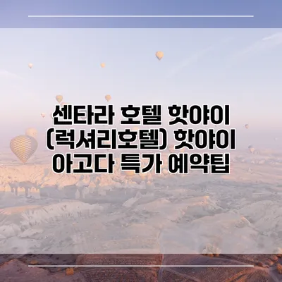 센타라 호텔 핫야이 (럭셔리호텔) 핫야이 아고다 특가 예약팁