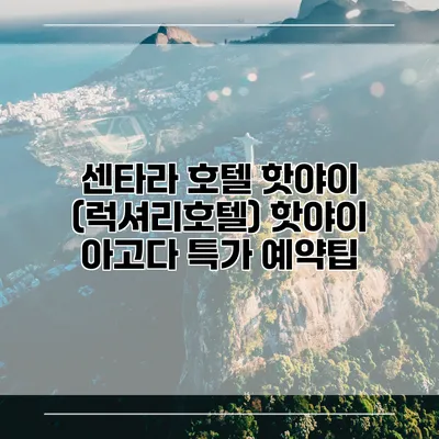 센타라 호텔 핫야이 (럭셔리호텔) 핫야이 아고다 특가 예약팁