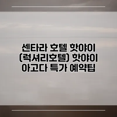 센타라 호텔 핫야이 (럭셔리호텔) 핫야이 아고다 특가 예약팁