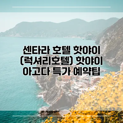 센타라 호텔 핫야이 (럭셔리호텔) 핫야이 아고다 특가 예약팁