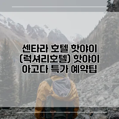 센타라 호텔 핫야이 (럭셔리호텔) 핫야이 아고다 특가 예약팁