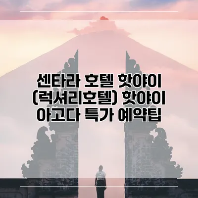 센타라 호텔 핫야이 (럭셔리호텔) 핫야이 아고다 특가 예약팁