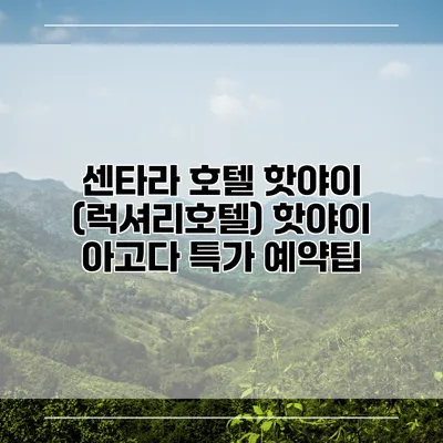 센타라 호텔 핫야이 (럭셔리호텔) 핫야이 아고다 특가 예약팁