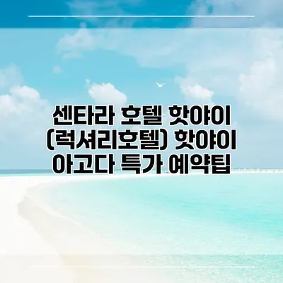 센타라 호텔 핫야이 (럭셔리호텔) 핫야이 아고다 특가 예약팁