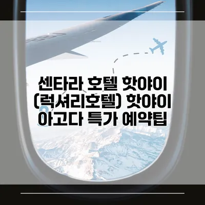 센타라 호텔 핫야이 (럭셔리호텔) 핫야이 아고다 특가 예약팁