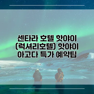 센타라 호텔 핫야이 (럭셔리호텔) 핫야이 아고다 특가 예약팁
