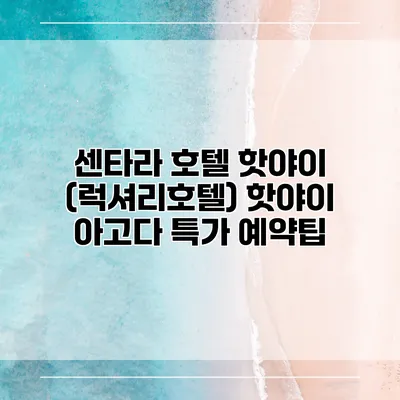 센타라 호텔 핫야이 (럭셔리호텔) 핫야이 아고다 특가 예약팁