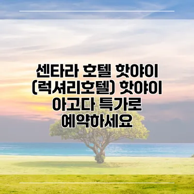 센타라 호텔 핫야이 (럭셔리호텔) 핫야이 아고다 특가로 예약하세요