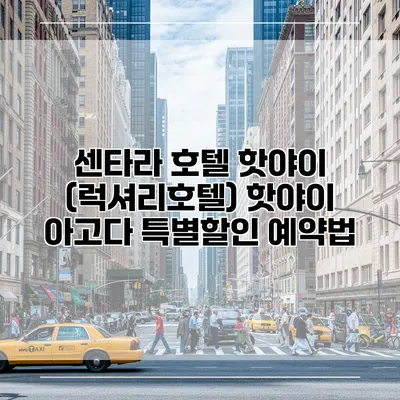 센타라 호텔 핫야이 (럭셔리호텔) 핫야이 아고다 특별할인 예약법