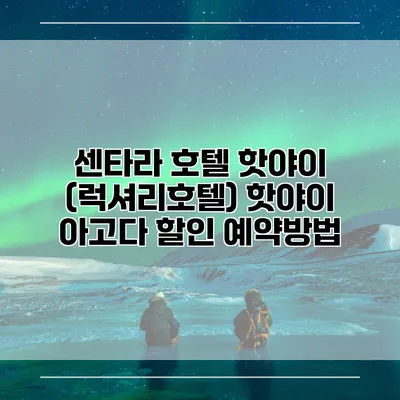 센타라 호텔 핫야이 (럭셔리호텔) 핫야이 아고다 할인 예약방법