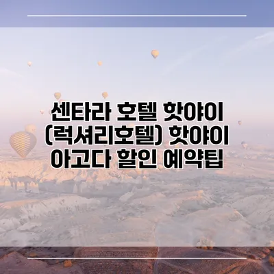 센타라 호텔 핫야이 (럭셔리호텔) 핫야이 아고다 할인 예약팁
