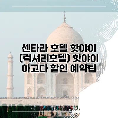 센타라 호텔 핫야이 (럭셔리호텔) 핫야이 아고다 할인 예약팁