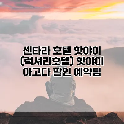 센타라 호텔 핫야이 (럭셔리호텔) 핫야이 아고다 할인 예약팁