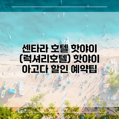 센타라 호텔 핫야이 (럭셔리호텔) 핫야이 아고다 할인 예약팁