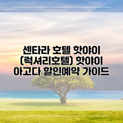 센타라 호텔 핫야이 (럭셔리호텔) 핫야이 아고다 할인예약 가이드