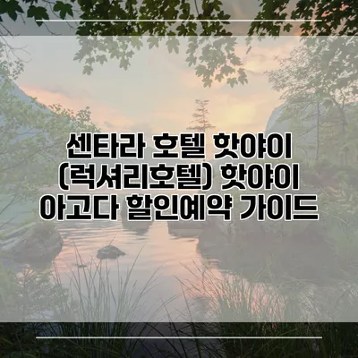센타라 호텔 핫야이 (럭셔리호텔) 핫야이 아고다 할인예약 가이드