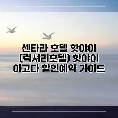 센타라 호텔 핫야이 (럭셔리호텔) 핫야이 아고다 할인예약 가이드