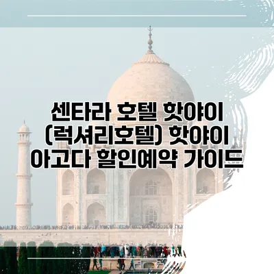 센타라 호텔 핫야이 (럭셔리호텔) 핫야이 아고다 할인예약 가이드
