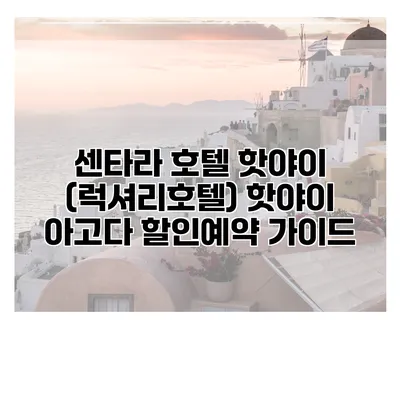 센타라 호텔 핫야이 (럭셔리호텔) 핫야이 아고다 할인예약 가이드