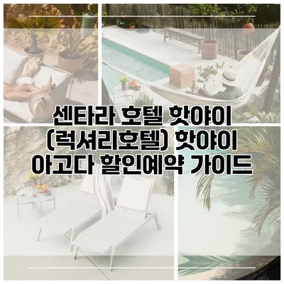 센타라 호텔 핫야이 (럭셔리호텔) 핫야이 아고다 할인예약 가이드