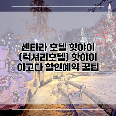 센타라 호텔 핫야이 (럭셔리호텔) 핫야이 아고다 할인예약 꿀팁