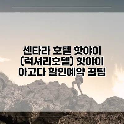 센타라 호텔 핫야이 (럭셔리호텔) 핫야이 아고다 할인예약 꿀팁