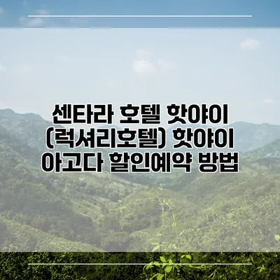 센타라 호텔 핫야이 (럭셔리호텔) 핫야이 아고다 할인예약 방법