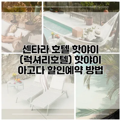 센타라 호텔 핫야이 (럭셔리호텔) 핫야이 아고다 할인예약 방법