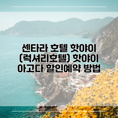 센타라 호텔 핫야이 (럭셔리호텔) 핫야이 아고다 할인예약 방법