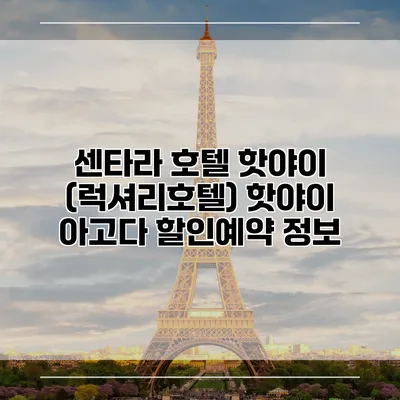 센타라 호텔 핫야이 (럭셔리호텔) 핫야이 아고다 할인예약 정보