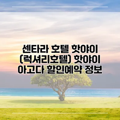 센타라 호텔 핫야이 (럭셔리호텔) 핫야이 아고다 할인예약 정보