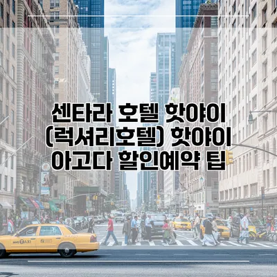 센타라 호텔 핫야이 (럭셔리호텔) 핫야이 아고다 할인예약 팁