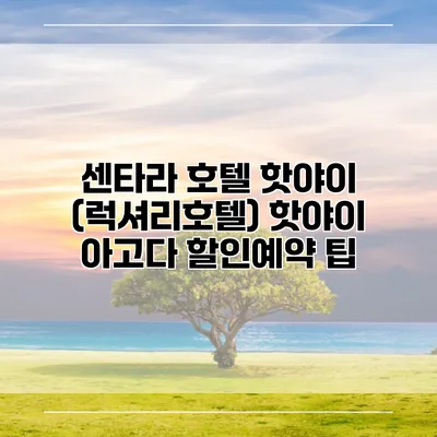 센타라 호텔 핫야이 (럭셔리호텔) 핫야이 아고다 할인예약 팁