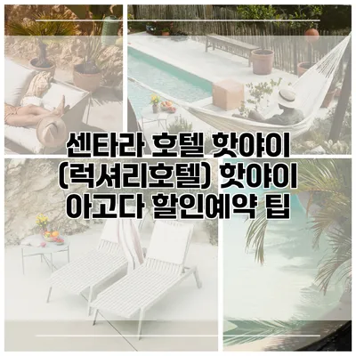 센타라 호텔 핫야이 (럭셔리호텔) 핫야이 아고다 할인예약 팁