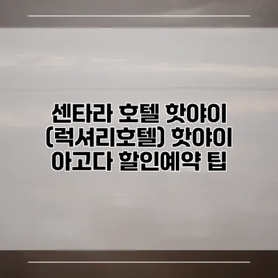 센타라 호텔 핫야이 (럭셔리호텔) 핫야이 아고다 할인예약 팁