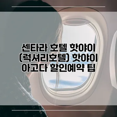 센타라 호텔 핫야이 (럭셔리호텔) 핫야이 아고다 할인예약 팁