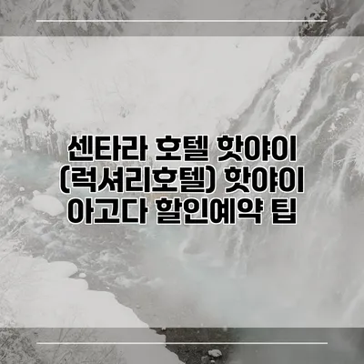 센타라 호텔 핫야이 (럭셔리호텔) 핫야이 아고다 할인예약 팁