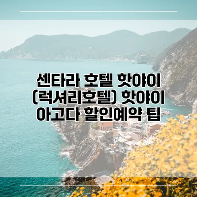 센타라 호텔 핫야이 (럭셔리호텔) 핫야이 아고다 할인예약 팁